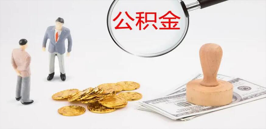 深圳封存公积金代办